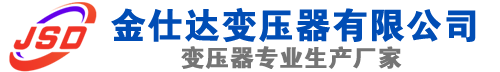 牟平(SCB13)三相干式变压器,牟平(SCB14)干式电力变压器,牟平干式变压器厂家,牟平金仕达变压器厂